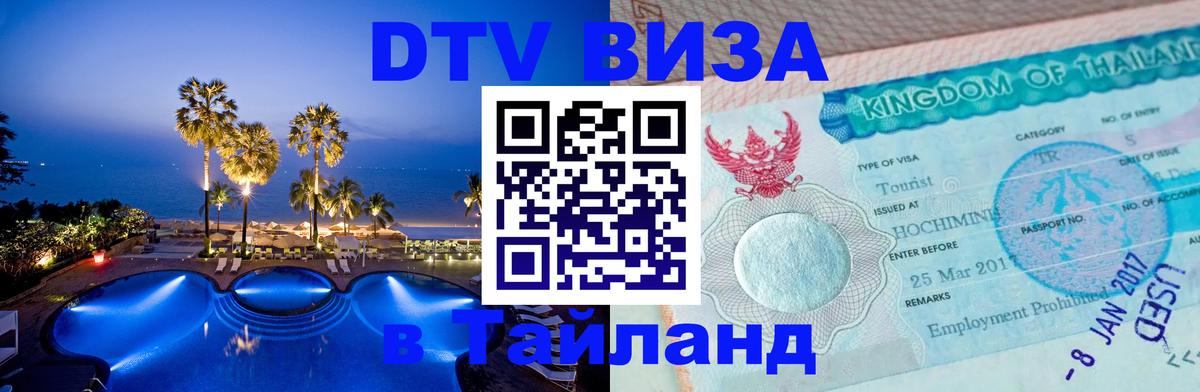Сколько стоит виза DTV в Тайланд Загреб 